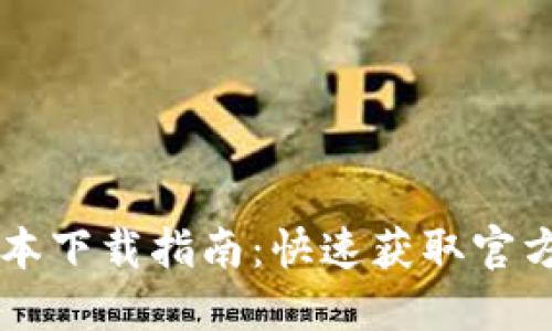 TPWallet最新版本下载指南:快速获取官方链接与使用技巧
