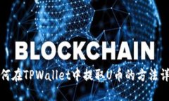 如何在TPWallet中提取U币的方法详解
