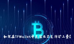 如何在TPWallet中充值而不支付矿工费？