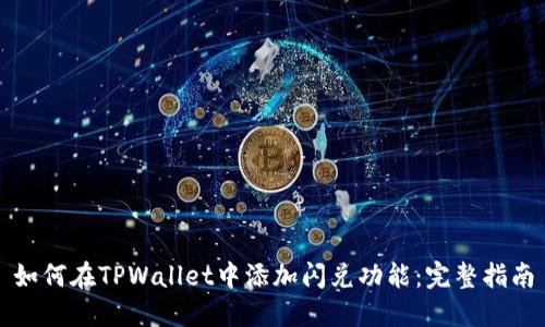 如何在TPWallet中添加闪兑功能:完整指南