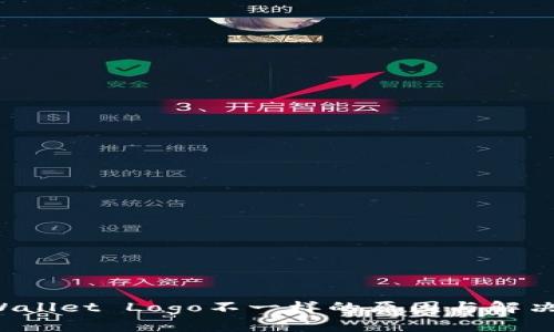 TP Wallet Logo不一样的原因与解决方案