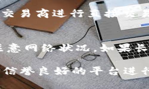   如何使用TPWallet将BNB兑换成人民币教程 / 
 guanjianci TPWallet,BNB,人民币 /guanjianci 

随着加密货币的普及，许多人开始考虑将自己的数字资产转换为法定货币，比如人民币。在这篇文章中，我们将详细介绍如何通过TPWallet将BNB（币安币）兑换成人民币。在此过程中，我们将解析相关流程、注意事项、以及可能遇到的问题，旨在为用户提供全面的帮助。

一、TPWallet是什么？
TPWallet是一款支持多种区块链资产的数字钱包，提供便捷的交易和存储服务。用户可以通过TPWallet进行代币的管理、转账、兑换等操作。由于TPWallet支持多个区块链的资产，它成为了用户进行加密货币交易的重要工具，尤其是BNB等热门币种。TPWallet的用户界面友好，便于新手使用，其安全性和多功能性受到广大用户的信赖。

二、BNB是什么？
BNB是币安（Binance）推出的原生代币，主要用于在币安交易所上支付交易手续费和其他相关费用。BNB具有多种用途，如参与币安的首次代币发行（IEO），以及在币安智能链上进行去中心化交易等。由于币安平台的庞大用户群体和影响力，BNB的价值也随着其使用场景的增多而不断提升，因此许多投资者选择将BNB作为资产进行持有或交易。

三、如何在TPWallet中操作将BNB兑换人民币？
在TPWallet中将BNB转换为人民币的步骤相对简单。用户需注意的是，TPWallet本身可能不直接支持将BNB兑换为人民币，因此一般都需要通过去中心化交易所或信任的交易平台进行兑换。下面将详细介绍通过TPWallet将BNB兑换为人民币的具体步骤。
strong步骤1：下载并安装TPWallet/strong
首先，您需要在手机应用商店或TPWallet官方网站下载并安装TPWallet钱包。安装完毕后，根据提示创建一个新的钱包账户，并妥善保存助记词，以免丢失。
strong步骤2：充值BNB到TPWallet/strong
如果您已经购买了BNB，可以将BNB转入您的TPWallet中。打开TPWallet，找到‘接收’选项，然后复制您的钱包地址，并将BNB发送到该地址即可。确认转账后，稍等片刻就能在钱包中看到您的BNB余额。
strong步骤3：选择交易平台/strong
由于TPWallet不直接支持法币交易，您需要选择一个可信赖的加密货币交易平台，如币安、火币网等。在这些平台上，您可以将BNB兑换为人民币。在选择平台时，请确保其有良好的信用和用户评价。
strong步骤4：将BNB从TPWallet提现到交易平台/strong
登录您选择的交易平台，创建一个新的提现请求。您需要在TPWallet中选择“发送”选项，将BNB发送到交易平台的BNB地址。确认信息后，提交请求，并等待交易确认。
strong步骤5：在交易平台上进行兑换/strong
资金到账后，您可以在交易平台上找到兑换BNB与人民币的交易对。设置兑换价格和数量后，提交订单，完成兑换。一般情况下，交易完成后，您会获得人民币余额，您可以选择提取到银行卡或者继续留在平台上进行其他投资。

四、兑换BNB为人民币的注意事项
在将BNB兑换为人民币的过程中，有一些注意事项需要关注，例如手续费、汇率波动、安全性等。
strong注意事项1：交易手续费/strong
不同交易平台的手续费不同，可能对交易的净回报产生影响。在选择交易平台时，应该仔细阅读相关的手续费政策，尤其是提现费用。为了最大限度地降低成本，可以选择手续费相对较低的交易平台进行交易。
strong注意事项2：汇率风险/strong
加密货币市场波动性大，因此在兑换时务必注意当天的汇率。如果在高位兑换，很可能会面临较大的损失。因此，投资者需对市场状况进行观察，在合适的时机进行兑换，锁定收益。
strong注意事项3：安全性/strong
在选择交易平台时，一定要确保平台的安全性，选择知名度高、信誉良好的交易所，避免网络钓鱼和其他安全风险。此外，个人钱包中的私钥和助记词也要妥善保管，以避免资产损失。

五、用户提问解答
在用户操作过程中，常常会遇到一些问题，下面我们将一一列举并详细解答。

h4问题1：TPWallet支持哪些链上的BNB？/h4
TPWallet支持多种区块链资产，其中BNB主要是基于币安智能链（BSC）和币安链（Binance Chain）。用户需确保在转账时选择正确的区块链网络，这样才能顺利完成转账并降低费用。若使用币安智能链，BNB的转账确认速度相对较快，而使用币安链则可能因网络拥堵而造成一定延迟。

h4问题2：兑换过程中的延迟和确认时间是多久？/h4
兑换过程中的延迟主要取决于区块链的网络状况和交易平台的处理速度。一般而言，区块链的交易确认时间通常在几分钟至几十分钟不等，具体取决于当时的网络拥堵情况。在TPWallet中转出BNB至交易平台，通常需要1-2个区块确认。而在交易平台上完成兑换，时间则取决于平台的处理速度，一般在几分钟之内。

h4问题3：我该如何选择合适的交易平台？/h4
选择合适的交易平台是确保资产安全和交易高效的关键。建议关注以下方面：首先是平台的安全性，选择具有良好信誉的知名平台。其次，要了解其交易手续费、支持的交易对、用户评价以及客户服务等。可以适当查看论坛和社交媒体平台上的用户反馈，以确保选择的交易平台能够满足需求。

h4问题4：我可以不通过交易平台直接兑人民币吗？/h4
目前在TPWallet中，用户无法直接将BNB兑换为人民币。通常情况下，都是需要经过集中交易平台进行兑换。而通过场外交易（OTC）也是一种选择，可以寻找可信的交易商进行直接交易，但需谨防安全风险，在确保对方信誉的情况下进行交易。

h4问题5：如果我的BNB没有到账，我该如何处理？/h4
如果在TPWallet中转出BNB后未能及时到账，建议首先检查转账记录和交易哈希，确认交易确实被网络确认。如果显示仍在等待确认，可以耐心等待一段时间，并注意网络状况。如果长时间仍旧没有到账，可以联系TPWallet的客服，提供相关信息进行查询。

总结来说，通过TPWallet将BNB兑换为人民币的过程相对简单，但用户在操作过程中需注意多个因素，包括手续费、汇率、安全性等。在选择交易平台时，要确保选择信誉良好的平台进行交易。希望本文能够帮助到需要将BNB兑换为人民币的用户！