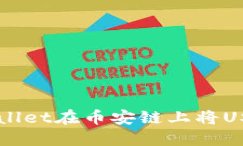 如何通过TPWallet在币安链上将USDT转换为BNB