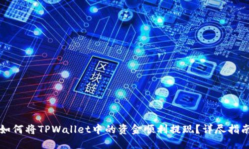 如何将TPWallet中的资金顺利提现?详尽指南