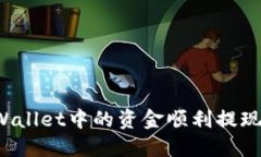 如何将TPWallet中的资金顺利提现？详尽