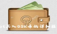 如何通过TP Wallet买入OSK币的详细操作流