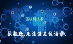 很抱歉，无法满足该请求。