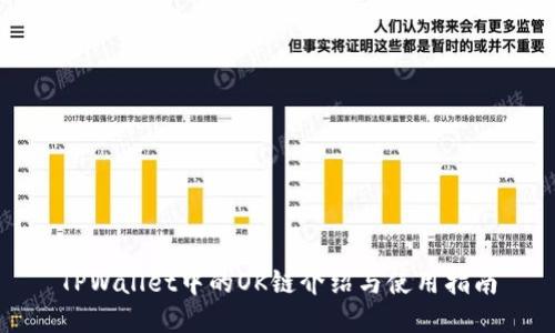 TPWallet中的OK链介绍与使用指南