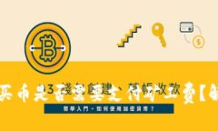 tpwallet买币是否需要支付矿工费？解读