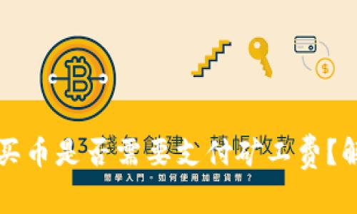 tpwallet买币是否需要支付矿工费?解读与分析