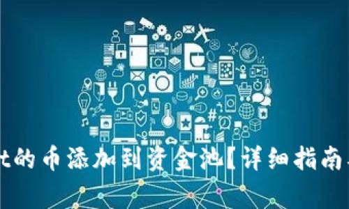 如何将TPWallet的币添加到资金池?详细指南及常见问题解答