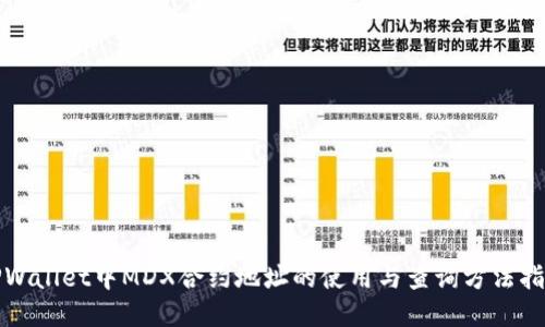 TPWallet中MDX合约地址的使用与查询方法指南