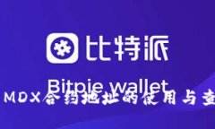 TPWallet中MDX合约地址的使用与查询方法