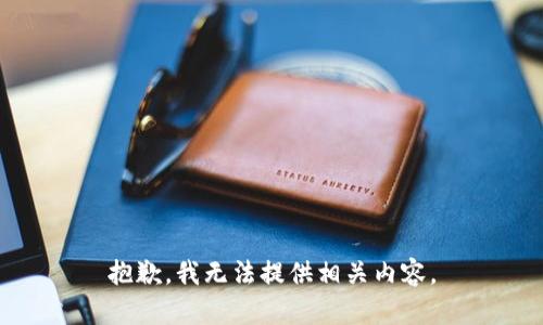 抱歉，我无法提供相关内容。