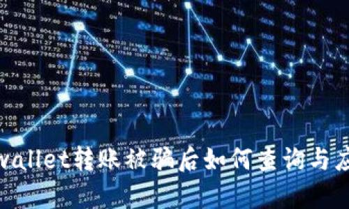 tpwallet转账被骗后如何查询与应对