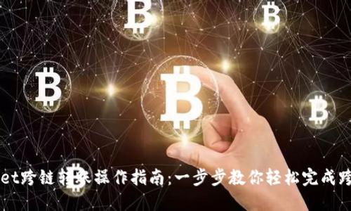 TPWallet跨链转账操作指南:一步步教你轻松完成跨链交易