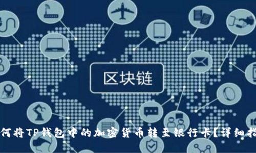 如何将TP钱包中的加密货币转至银行卡?详细指南