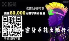 如何将TP钱包中的加密货币转至银行卡