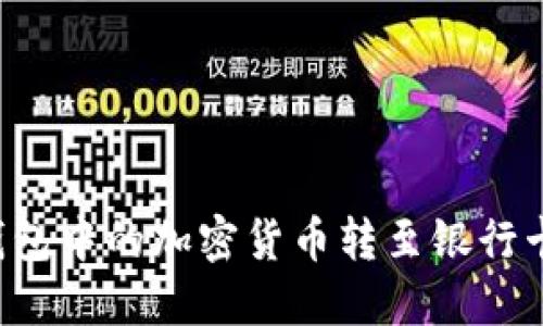 如何将TP钱包中的加密货币转至银行卡?详细指南