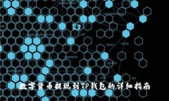 数字货币提现到TP钱包的详细指南