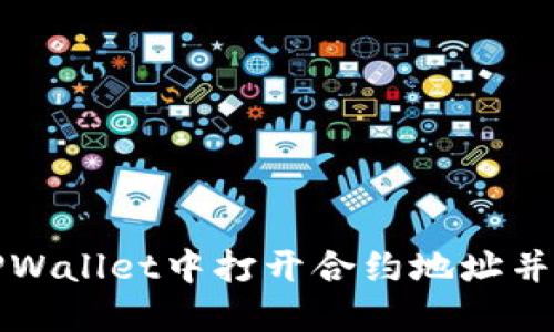 如何在TPWallet中打开合约地址并进行操作