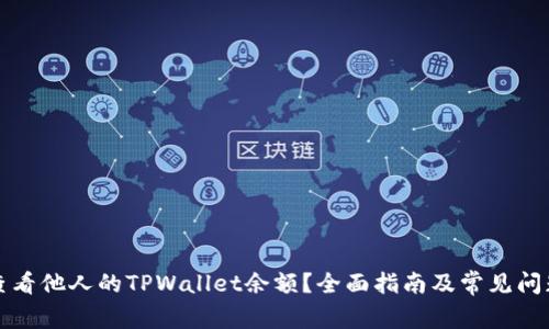 如何查看他人的TPWallet余额?全面指南及常见问题解答