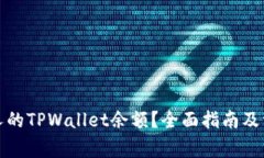 如何查看他人的TPWallet余额？全面指南