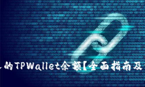 如何查看他人的TPWallet余额?全面指南及常见问题解答