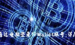 如何通过电脑登录TPWallet账号：详尽指