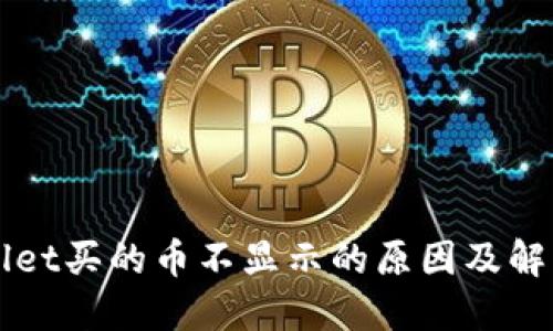 TPWallet买的币不显示的原因及解决办法