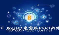如何在TP Wallet中实现USDT的跨链转账