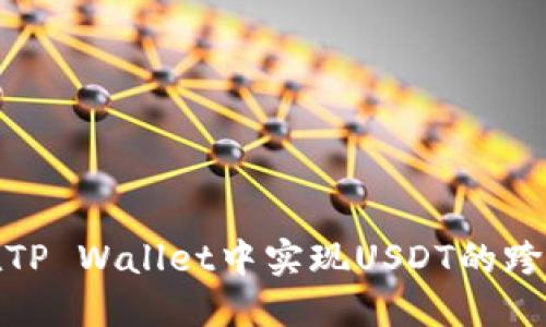 如何在TP Wallet中实现USDT的跨链转账
