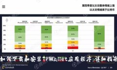 如何下载和安装TPWallet应用程序：详细