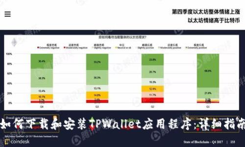 如何下载和安装TPWallet应用程序:详细指南