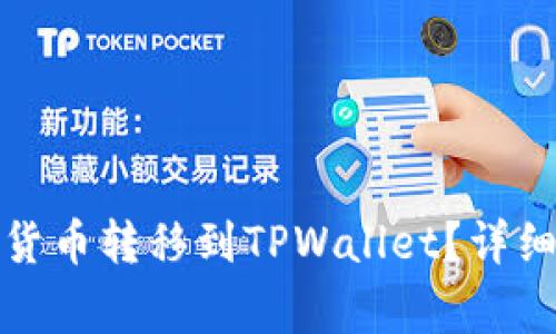 如何将交易所的数字货币转移到TPWallet?详细指南与常见问题解答