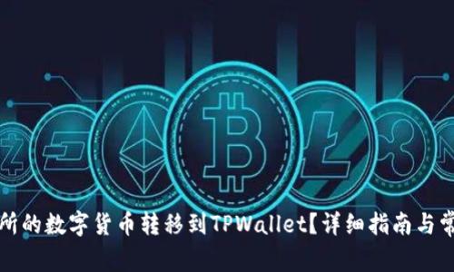 如何将交易所的数字货币转移到TPWallet?详细指南与常见问题解答