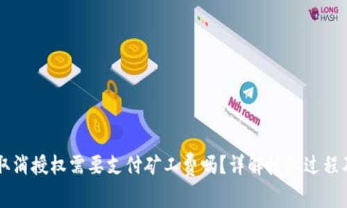 TPWallet取消授权需要支付矿工费吗?详解授权过程及费用问题