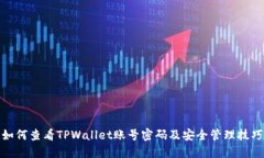如何查看TPWallet账号密码及安全管理技