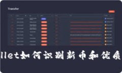 TPWallet如何识别新币和优质币种？
