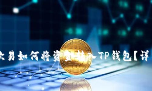 

    欧易如何将资金转入TP钱包？详细指南


    欧易如何将资金转入TP钱包？详细指南