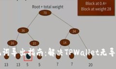 TPWallet助记词导出指南：解决TPWallet无