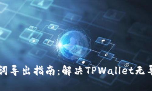 TPWallet助记词导出指南：解决TPWallet无导出助记词问题