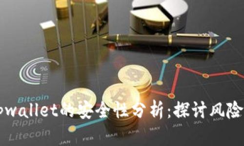 手机充值tpwallet的安全性分析:探讨风险与防范措施