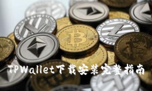 TPWallet下载安装完整指南