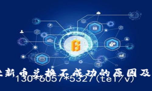 TPWallet新币兑换不成功的原因及解决方案