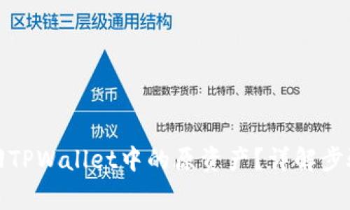 如何成功找回TPWallet中的原资产?详解步骤与注意事项
