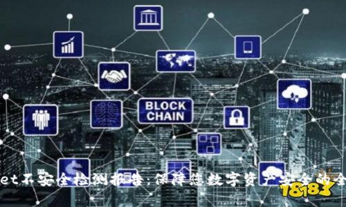 TPWallet不安全检测报告:保障您数字资产安全的全面分析