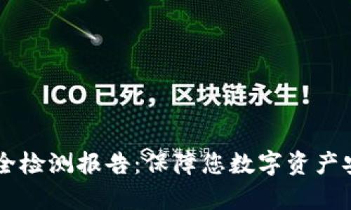 TPWallet不安全检测报告:保障您数字资产安全的全面分析