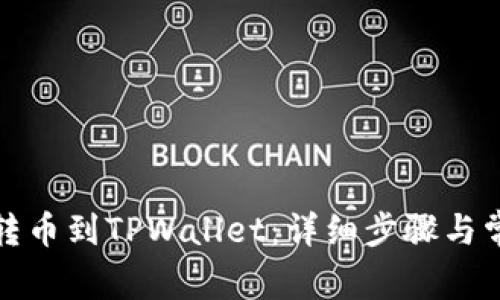 如何将货币转币到TPWallet:详细步骤与常见问题解答