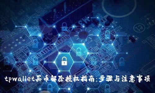 tpwallet买币解除授权指南:步骤与注意事项